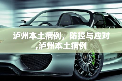 泸州本土病例，防控与应对,泸州本土病例