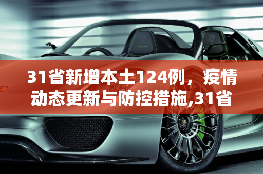 31省新增本土124例，疫情动态更新与防控措施,31省新增本土124例
