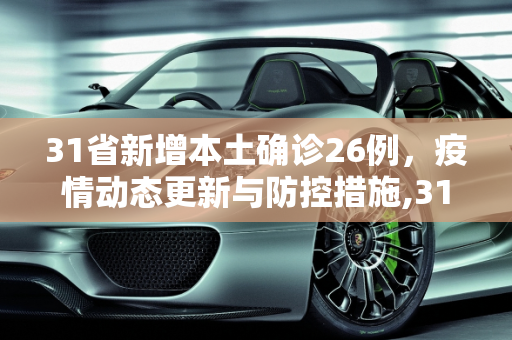 31省新增本土确诊26例，疫情动态更新与防控措施,31省新增本土确诊26例