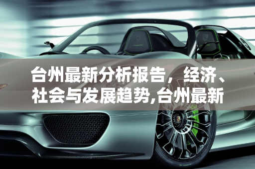台州最新分析报告，经济、社会与发展趋势,台州最新分析报告