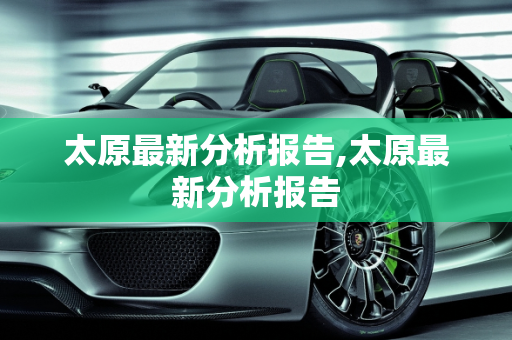 太原最新分析报告,太原最新分析报告