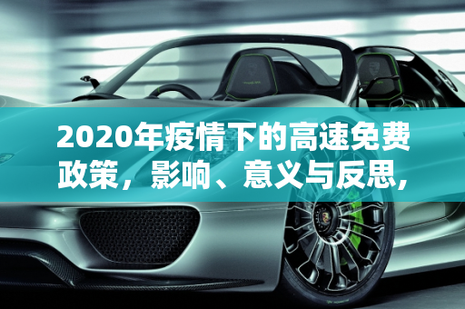 2020年疫情下的高速免费政策，影响、意义与反思,2020年疫情高速免费政策