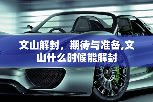 文山解封，期待与准备,文山什么时候能解封