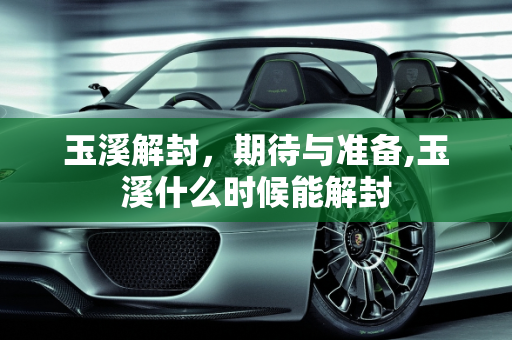 玉溪解封，期待与准备,玉溪什么时候能解封