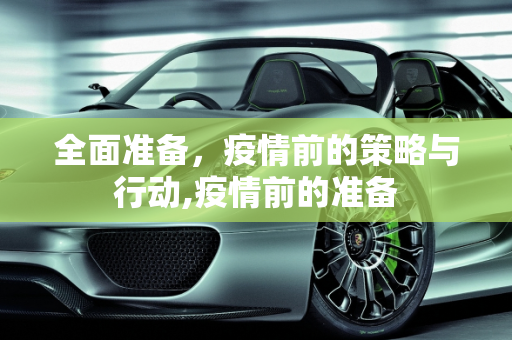 全面准备，疫情前的策略与行动,疫情前的准备