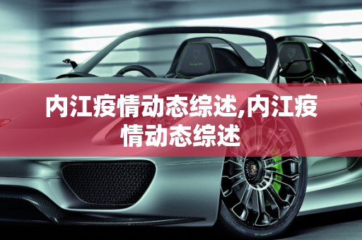 内江疫情动态综述,内江疫情动态综述