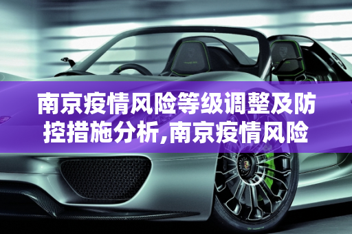 南京疫情风险等级调整及防控措施分析,南京疫情风险等级
