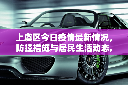 上虞区今日疫情最新情况，防控措施与居民生活动态,上虞今日疫情最新情况