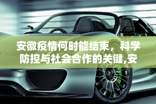 安徽疫情何时能结束，科学防控与社会合作的关键,安徽疫情啥时候能结束