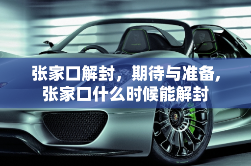 张家口解封，期待与准备,张家口什么时候能解封