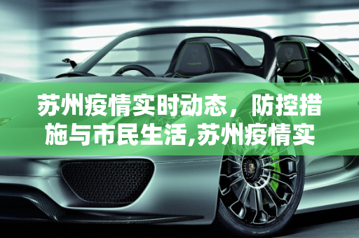 苏州疫情实时动态，防控措施与市民生活,苏州疫情实时动态