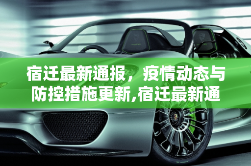宿迁最新通报，疫情动态与防控措施更新,宿迁最新通报
