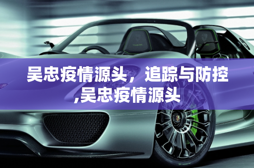 吴忠疫情源头，追踪与防控,吴忠疫情源头