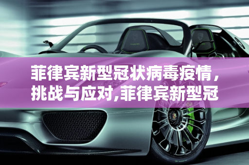 菲律宾新型冠状病毒疫情，挑战与应对,菲律宾新型冠状病毒疫情