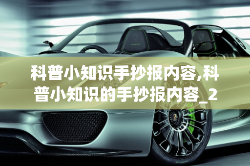 科普小知识手抄报内容,科普小知识的手抄报内容_2