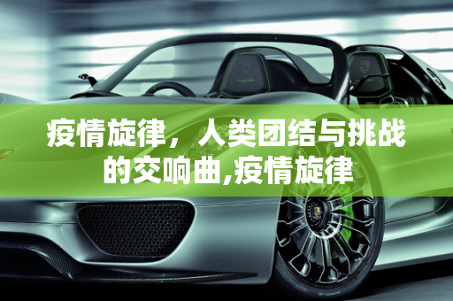 疫情旋律，人类团结与挑战的交响曲,疫情旋律