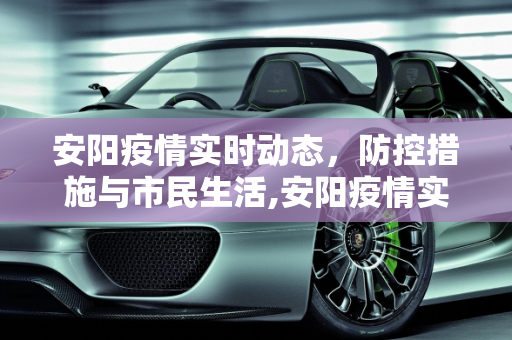 安阳疫情实时动态，防控措施与市民生活,安阳疫情实时动态