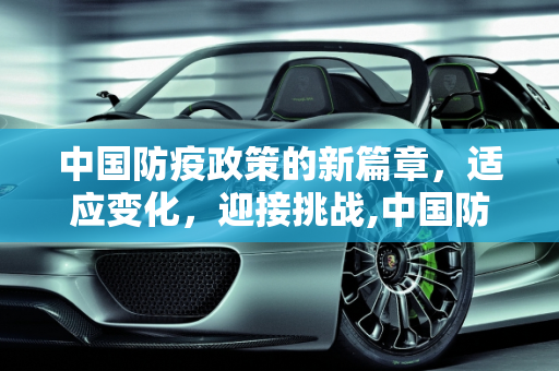 中国防疫政策的新篇章，适应变化，迎接挑战,中国防疫政策马上要变化了