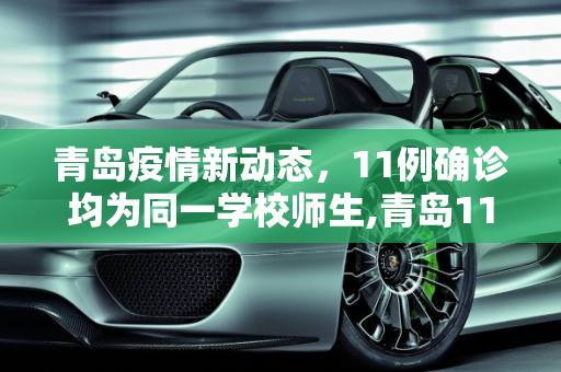 青岛疫情新动态，11例确诊均为同一学校师生,青岛11例确诊为同一学校师生