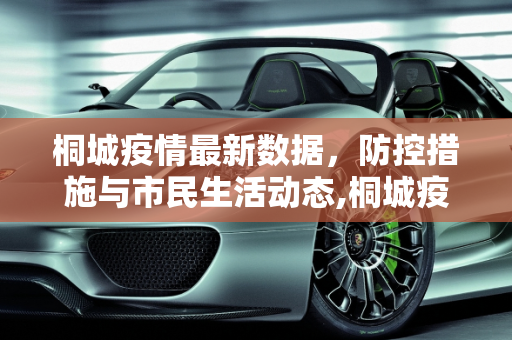 桐城疫情最新数据，防控措施与市民生活动态,桐城疫情最新数据