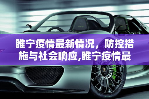 睢宁疫情最新情况，防控措施与社会响应,睢宁疫情最新情况