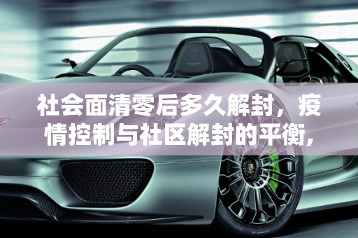 社会面清零后多久解封，疫情控制与社区解封的平衡,社会面清零后多久解封