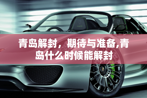 青岛解封，期待与准备,青岛什么时候能解封