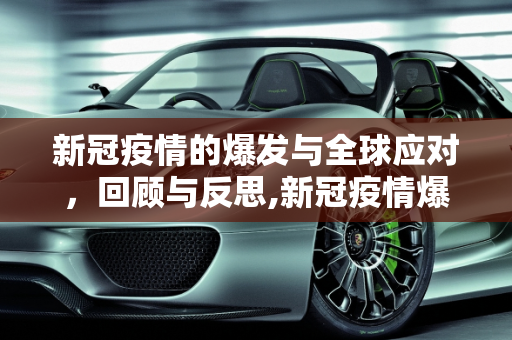 新冠疫情的爆发与全球应对，回顾与反思,新冠疫情爆发时间与全球应对措施