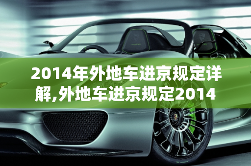 2014年外地车进京规定详解,外地车进京规定2014