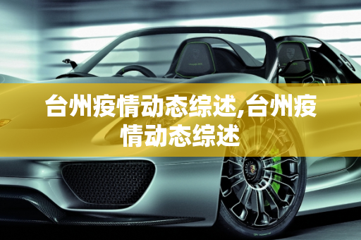 台州疫情动态综述,台州疫情动态综述
