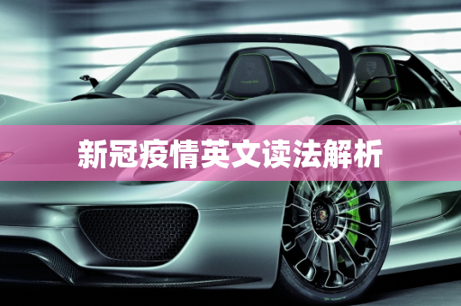 新冠疫情英文读法解析