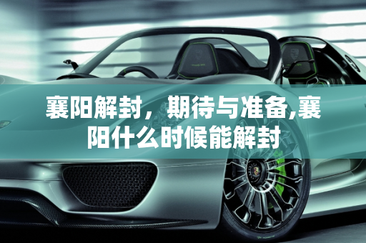 襄阳解封，期待与准备,襄阳什么时候能解封