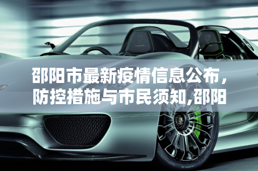 邵阳市最新疫情信息公布，防控措施与市民须知,邵阳最新疫情公布信息