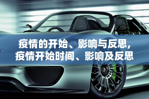 疫情的开始、影响与反思,疫情开始时间、影响及反思