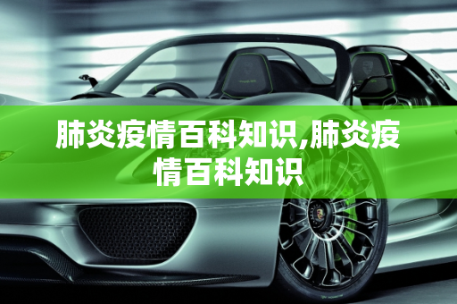 肺炎疫情百科知识,肺炎疫情百科知识
