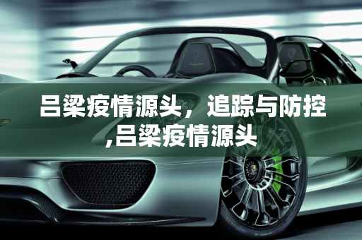 吕梁疫情源头，追踪与防控,吕梁疫情源头
