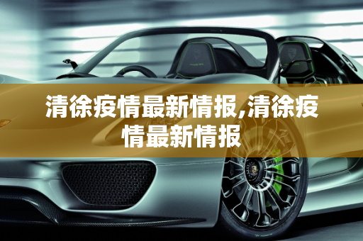 清徐疫情最新情报,清徐疫情最新情报