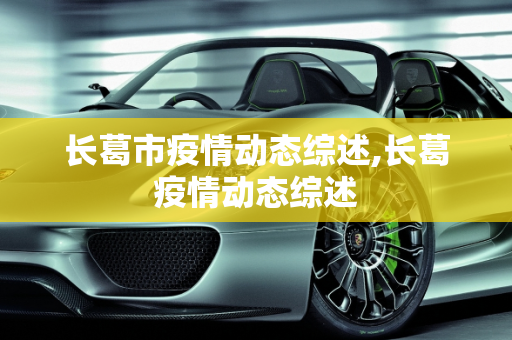 长葛市疫情动态综述,长葛疫情动态综述