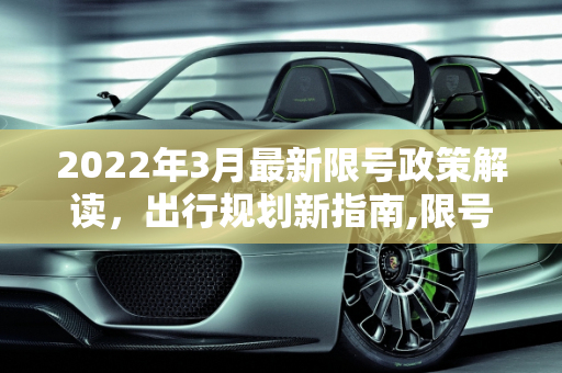 2022年3月最新限号政策解读，出行规划新指南,限号2022年3月最新限号时间
