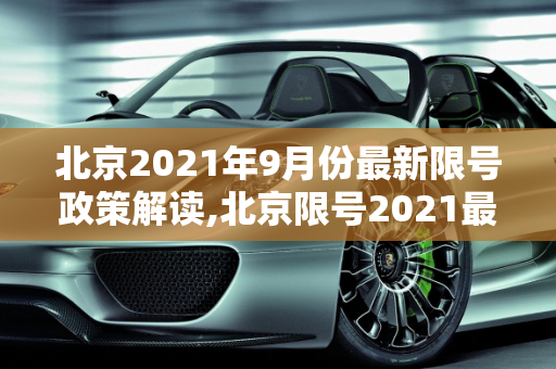 北京2021年9月份最新限号政策解读,北京限号2021最新限号时间9月份