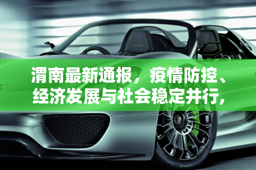 渭南最新通报，疫情防控、经济发展与社会稳定并行,渭南最新通报