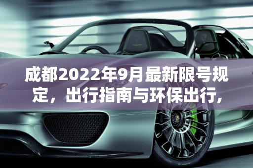 成都2022年9月最新限号规定，出行指南与环保出行,成都限号2022最新限号规定9月份
