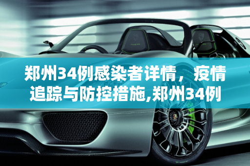郑州34例感染者详情，疫情追踪与防控措施,郑州34例感染者详情