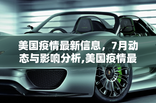 美国疫情最新信息，7月动态与影响分析,美国疫情最新信息7月