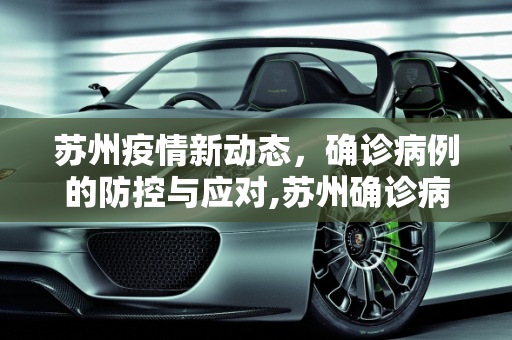 苏州疫情新动态，确诊病例的防控与应对,苏州确诊病例