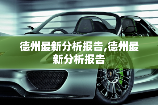德州最新分析报告,德州最新分析报告