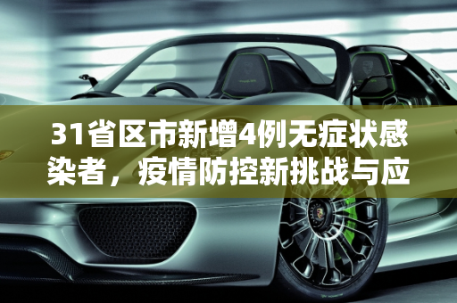 31省区市新增4例无症状感染者，疫情防控新挑战与应对策略,31省区市新增4例无症状感染者
