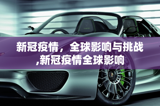 新冠疫情，全球影响与挑战,新冠疫情全球影响