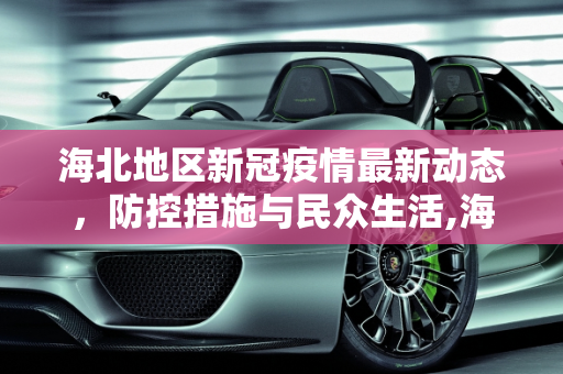 海北地区新冠疫情最新动态，防控措施与民众生活,海北新冠疫情最新消息