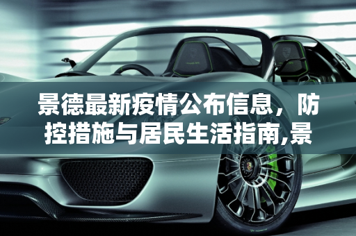 景德最新疫情公布信息，防控措施与居民生活指南,景德最新疫情公布信息